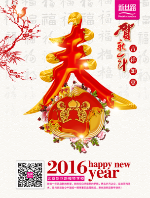  新絲路賀歲 | 告別2015 擁抱2016