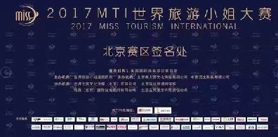 2017MTI世界旅游小姐大賽新聞發(fā)布會