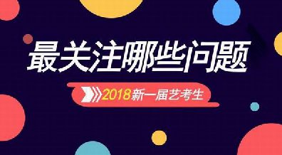 藝考2017年全面結(jié)束、將迎來18年藝考全面?zhèn)鋺?zhàn)需要注意哪些問題？