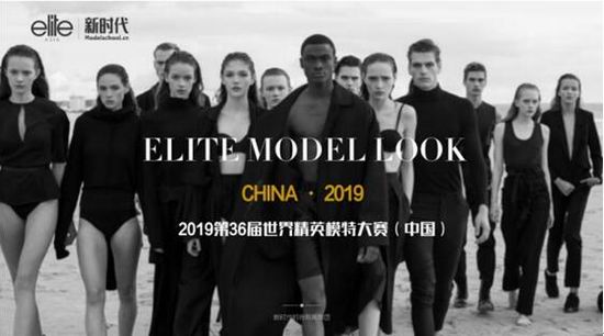 2019新時代·Elite世界精英模特大賽中國區(qū)總決賽