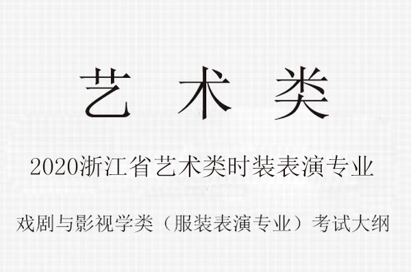 2020年浙江省普通高校藝術(shù)類（時裝表演專業(yè)）統(tǒng)一考試報考簡章