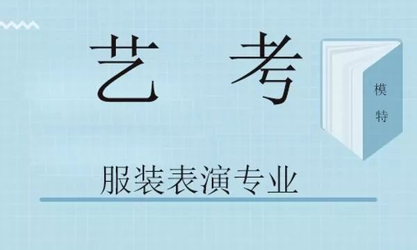 2021年湖北省戲劇與影視學(xué)類統(tǒng)考（服裝表演專業(yè)）報(bào)考須知